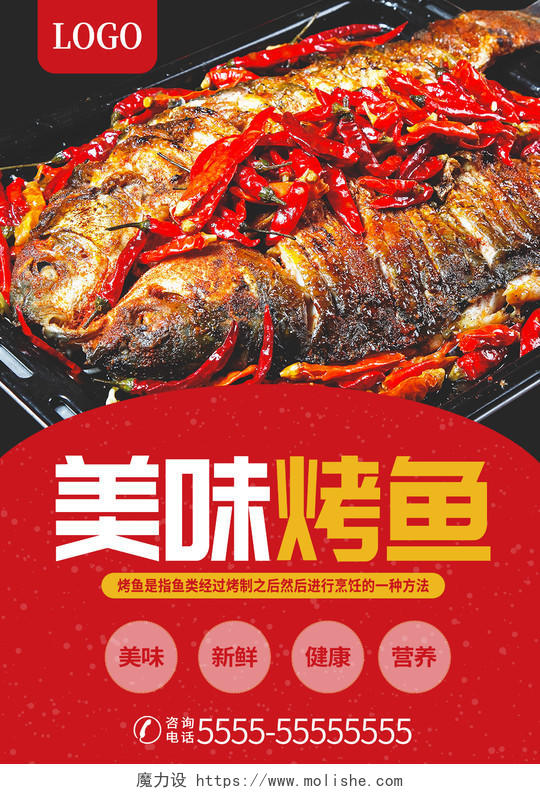 红色简约美食美味烤鱼餐饮店宣传海报